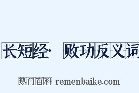 长短经·败功反义词是什么意思的图片